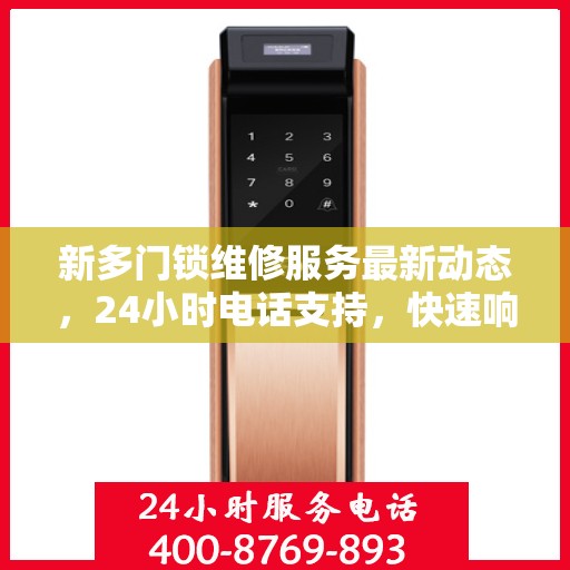 新多门锁维修服务最新动态，24小时电话支持，快速响应维修需求