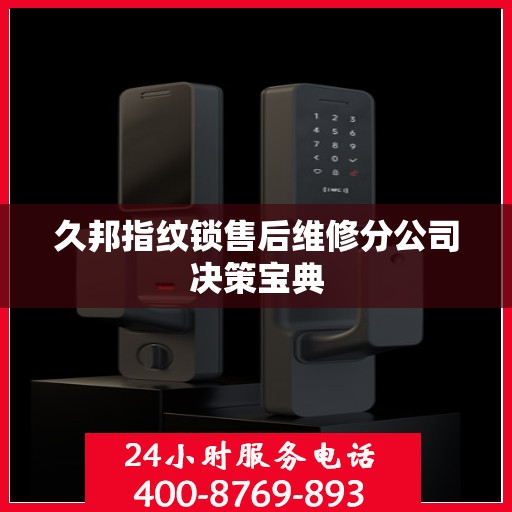 久邦指纹锁售后维修分公司决策宝典