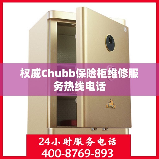 权威Chubb保险柜维修服务热线电话