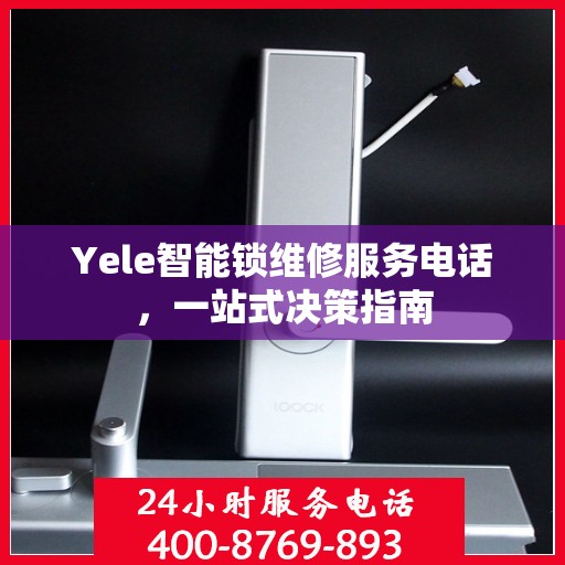 Yele智能锁维修服务电话，一站式决策指南