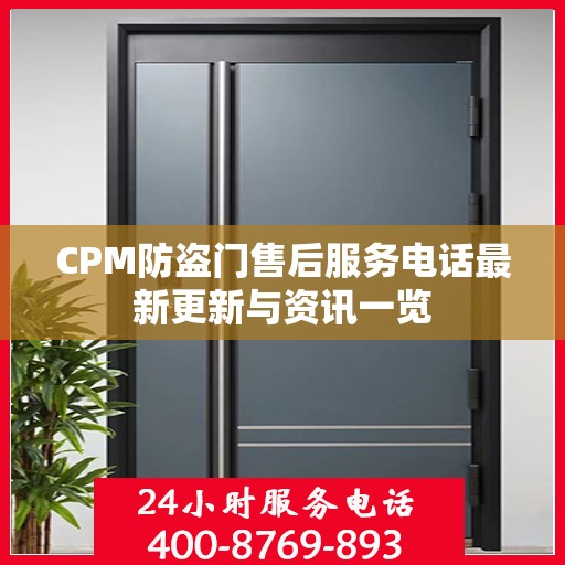 CPM防盗门售后服务电话最新更新与资讯一览
