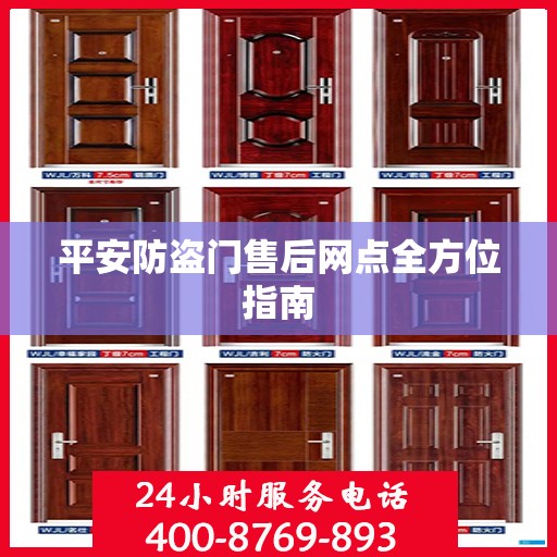 平安防盗门售后网点全方位指南