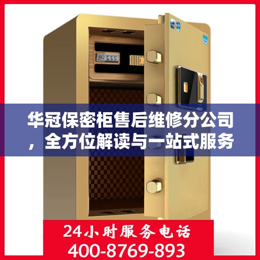 华冠保密柜售后维修分公司，全方位解读与一站式服务体验