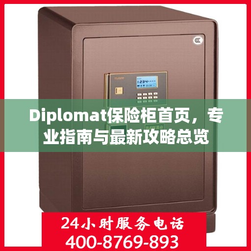Diplomat保险柜首页，专业指南与最新攻略总览