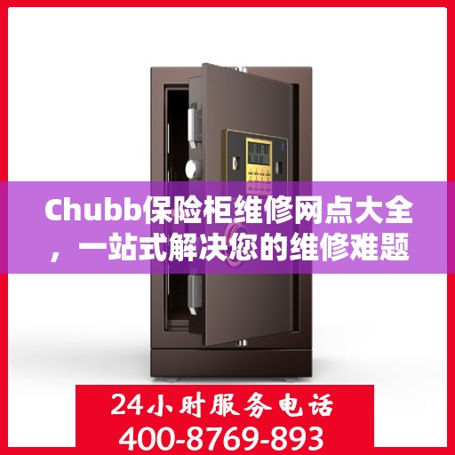 Chubb保险柜维修网点大全，一站式解决您的维修难题