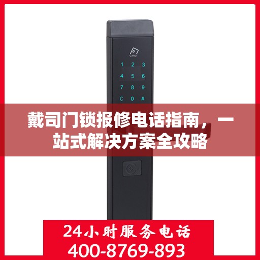 戴司门锁报修电话指南，一站式解决方案全攻略