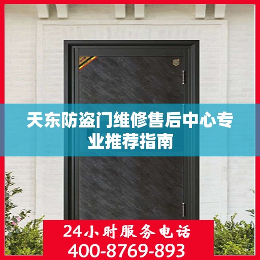 天东防盗门维修售后中心专业推荐指南