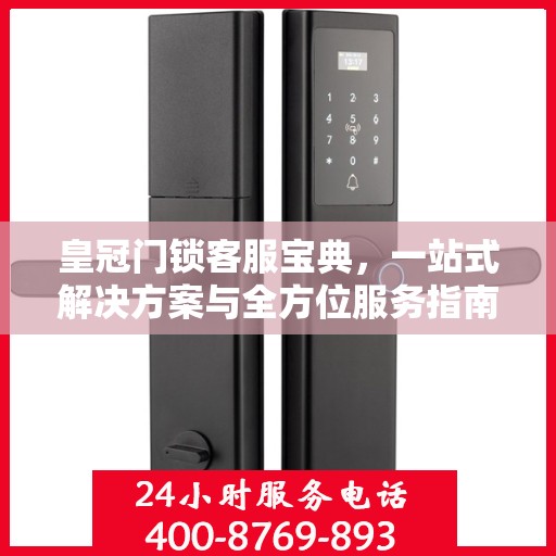 皇冠门锁客服宝典，一站式解决方案与全方位服务指南