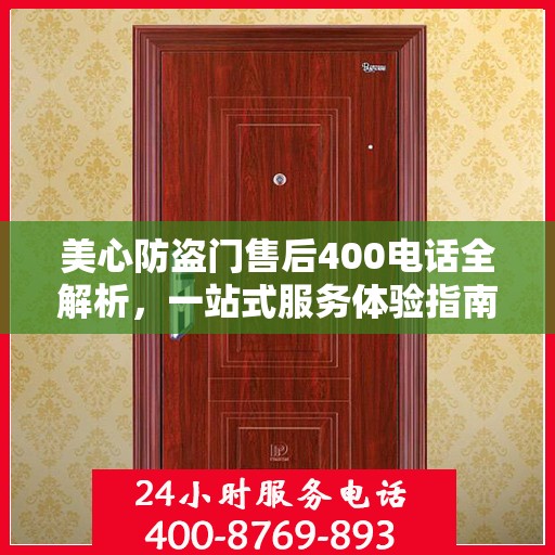 美心防盗门售后400电话全解析，一站式服务体验指南