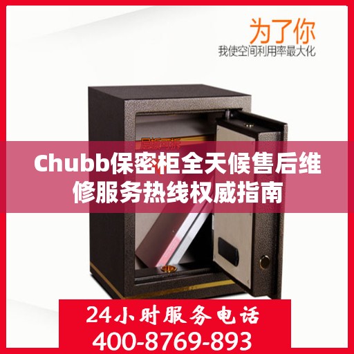Chubb保密柜全天候售后维修服务热线权威指南