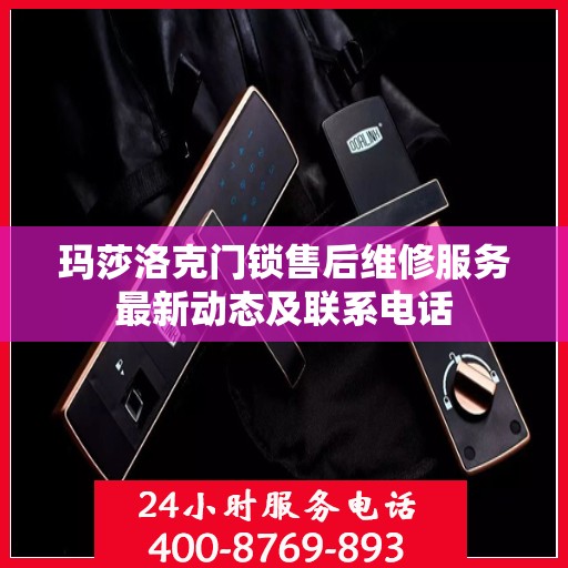 玛莎洛克门锁售后维修服务最新动态及联系电话
