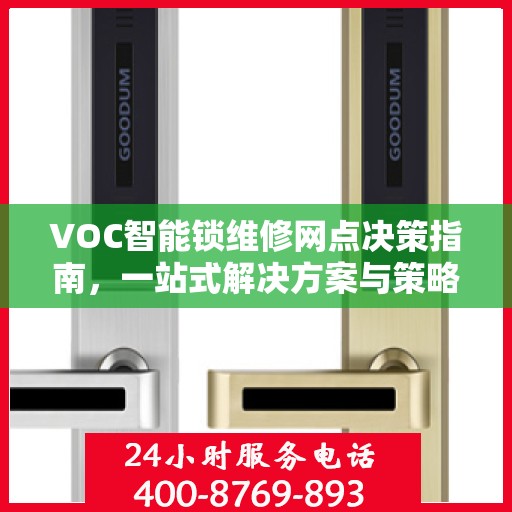 VOC智能锁维修网点决策指南，一站式解决方案与策略建议