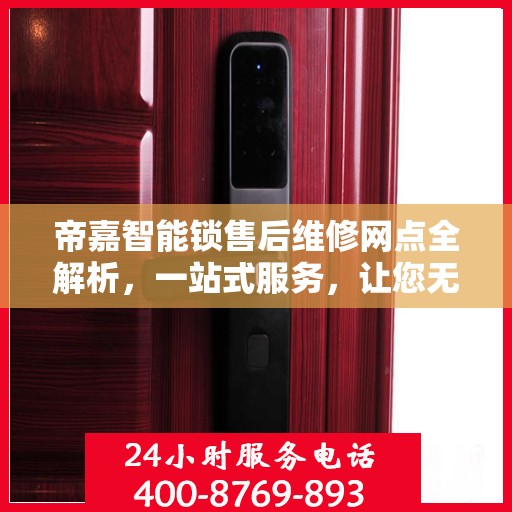 帝嘉智能锁售后维修网点全解析，一站式服务，让您无忧！