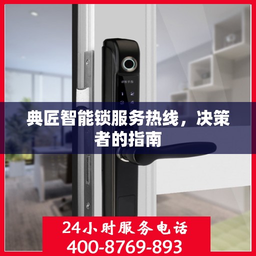 典匠智能锁服务热线，决策者的指南