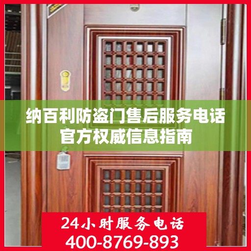 纳百利防盗门售后服务电话官方权威信息指南