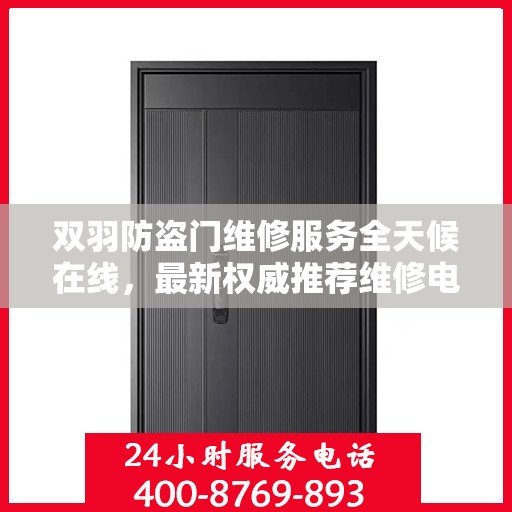 双羽防盗门维修服务全天候在线，最新权威推荐维修电话及指南