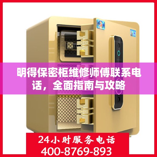 明得保密柜维修师傅联系电话，全面指南与攻略