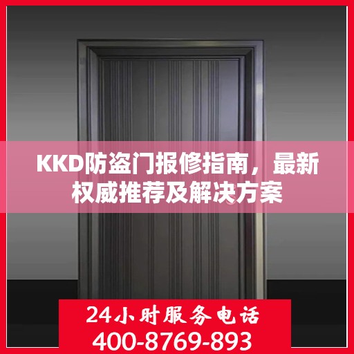 KKD防盗门报修指南，最新权威推荐及解决方案