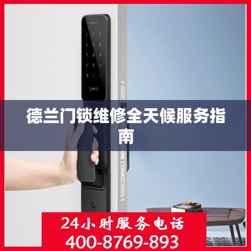 德兰门锁维修全天候服务指南