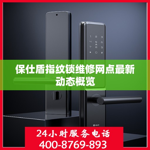 保仕盾指纹锁维修网点最新动态概览