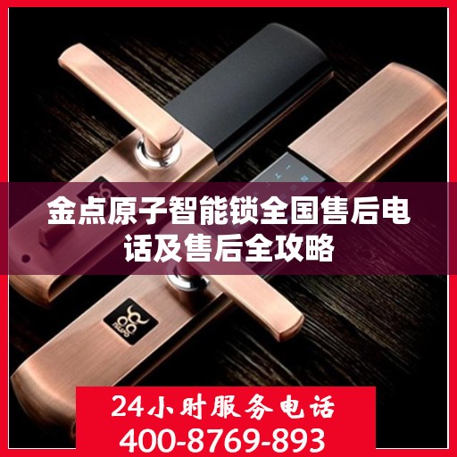金点原子智能锁全国售后电话及售后全攻略