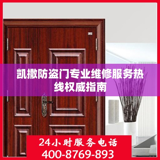 凯撒防盗门专业维修服务热线权威指南