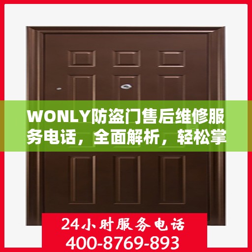 WONLY防盗门售后维修服务电话，全面解析，轻松掌握维修信息