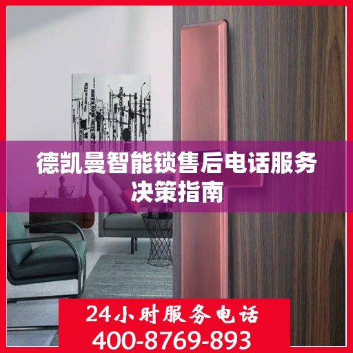 德凯曼智能锁售后电话服务决策指南