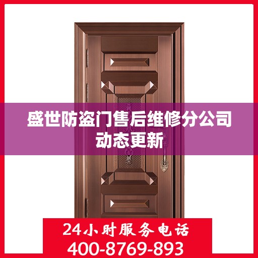 盛世防盗门售后维修分公司动态更新