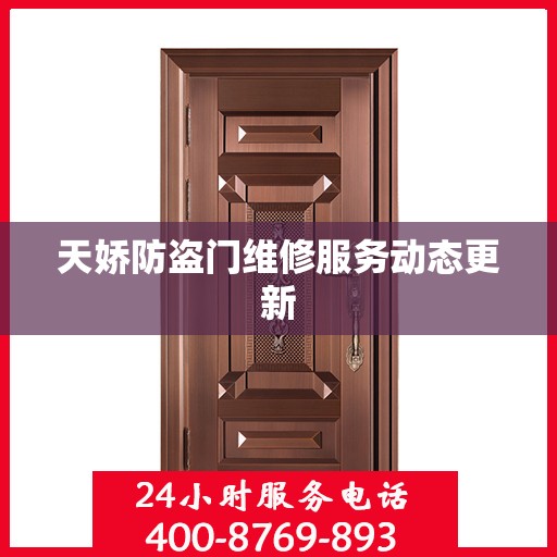 天娇防盗门维修服务动态更新
