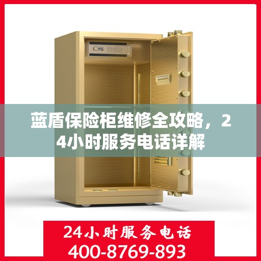 蓝盾保险柜维修全攻略，24小时服务电话详解