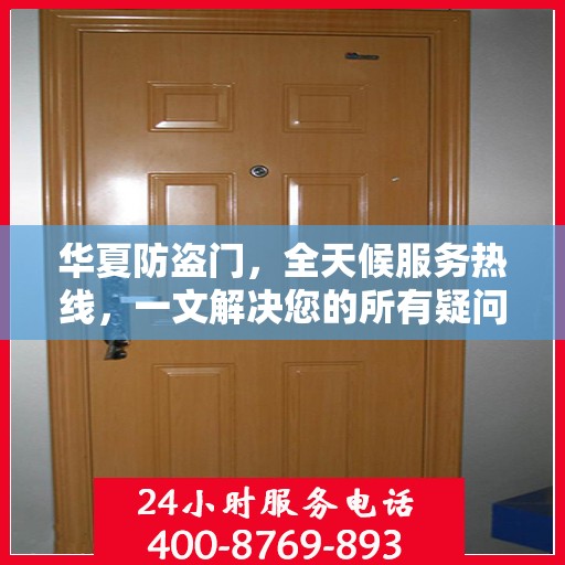 华夏防盗门，全天候服务热线，一文解决您的所有疑问