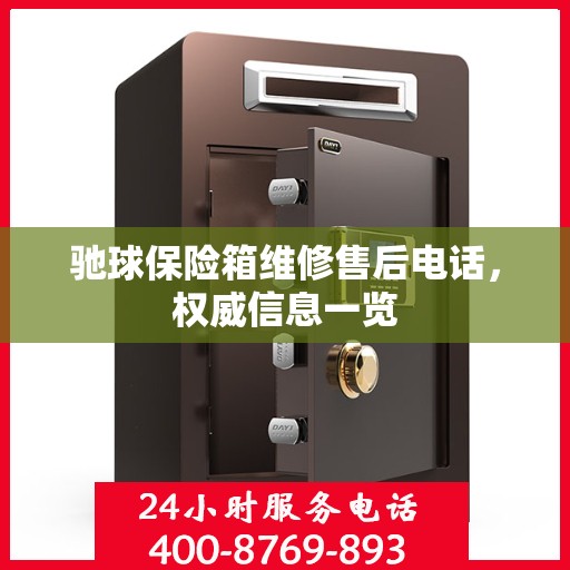 驰球保险箱维修售后电话，权威信息一览