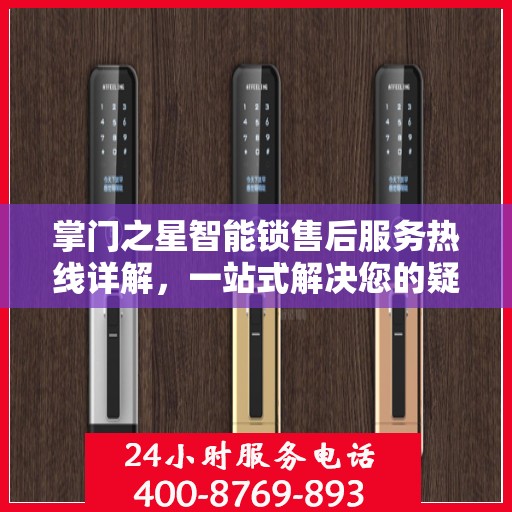 掌门之星智能锁售后服务热线详解，一站式解决您的疑问和需求