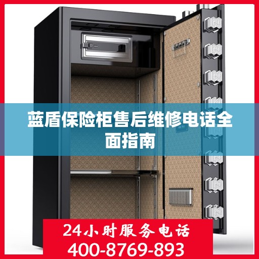 蓝盾保险柜售后维修电话全面指南