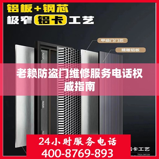 老赖防盗门维修服务电话权威指南