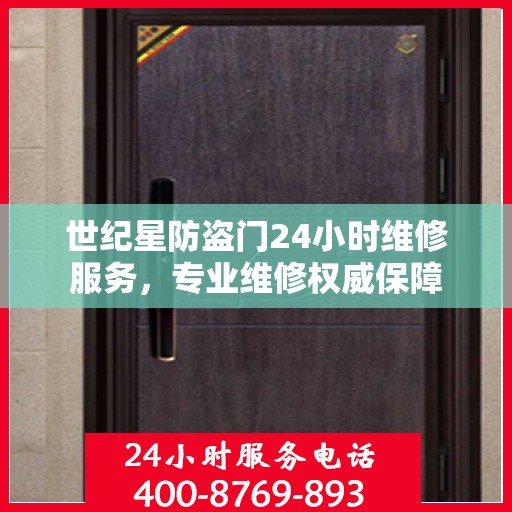 世纪星防盗门24小时维修服务，专业维修权威保障