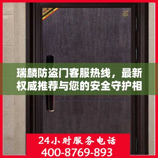 瑞麟防盗门客服热线，最新权威推荐与您的安全守护相伴