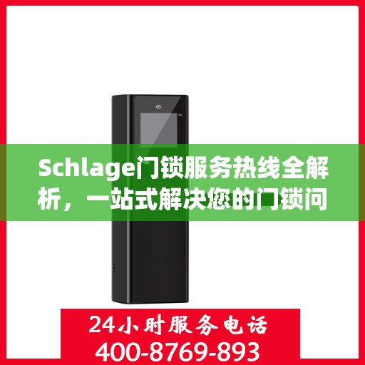 Schlage门锁服务热线全解析，一站式解决您的门锁问题