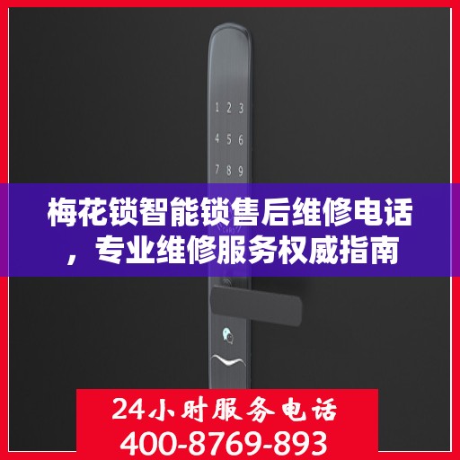 梅花锁智能锁售后维修电话，专业维修服务权威指南