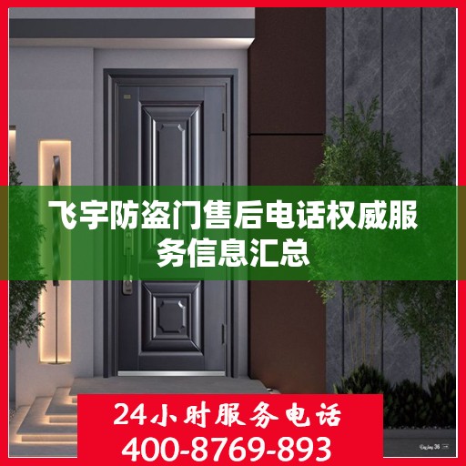 飞宇防盗门售后电话权威服务信息汇总