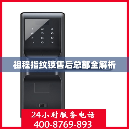 祖程指纹锁售后总部全解析