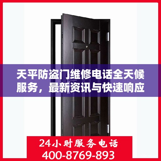 天平防盗门维修电话全天候服务，最新资讯与快速响应