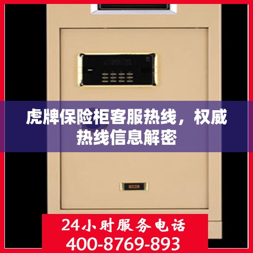 虎牌保险柜客服热线，权威热线信息解密