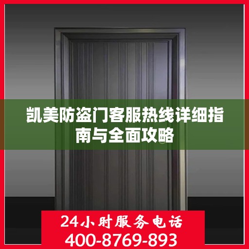 凯美防盗门客服热线详细指南与全面攻略