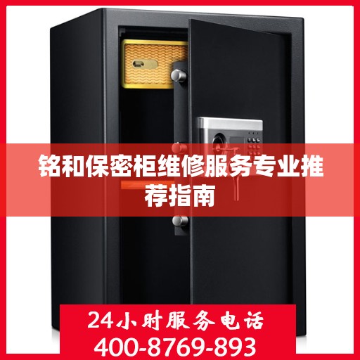 铭和保密柜维修服务专业推荐指南