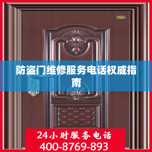 防盗门维修服务电话权威指南