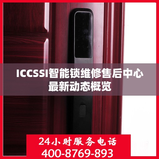 ICCSSI智能锁维修售后中心最新动态概览