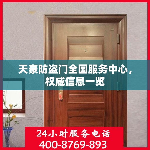 天豪防盗门全国服务中心，权威信息一览