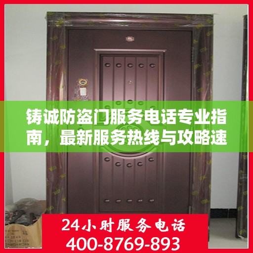 铸诚防盗门服务电话专业指南，最新服务热线与攻略速递